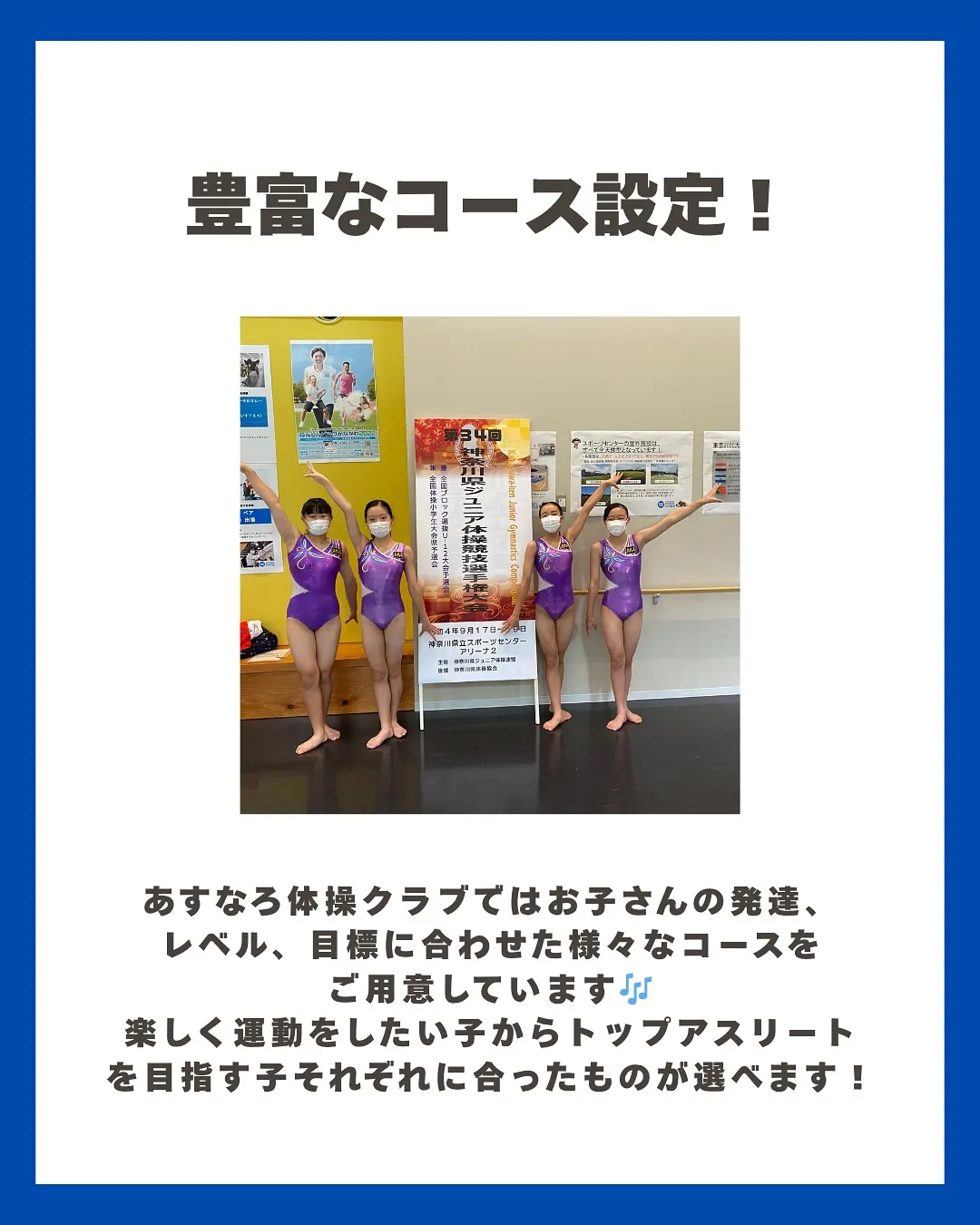 あすなろ体操クラブには、