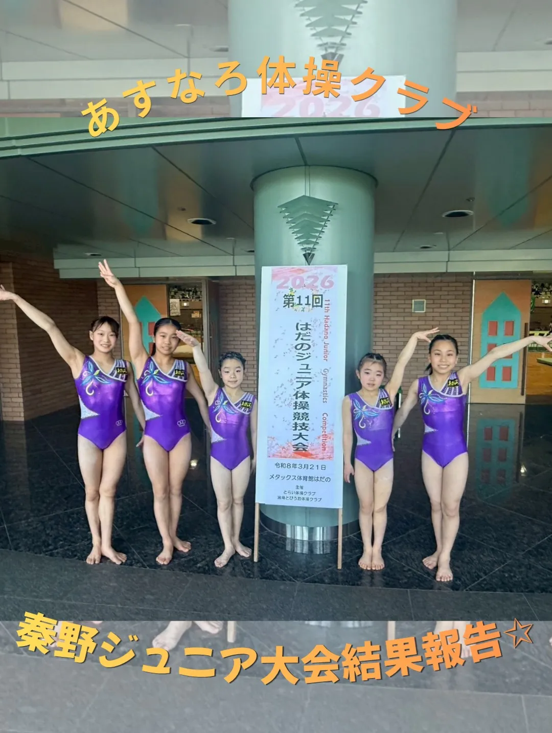 \2026年 はだのジュニア体操競技大会結果/