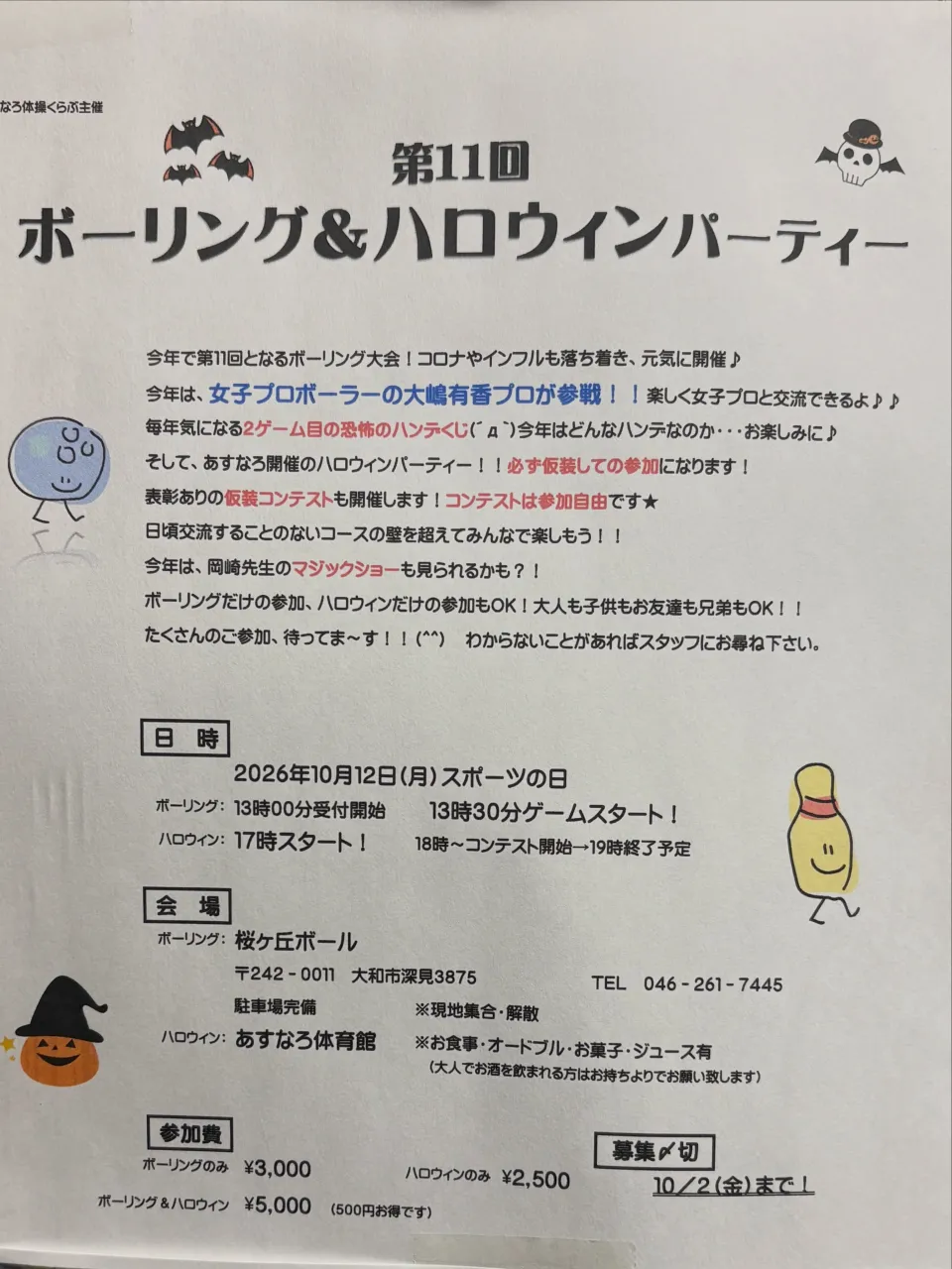 ボーリング🎳&ハロウィンパーティー🎃の季節がきた‼️