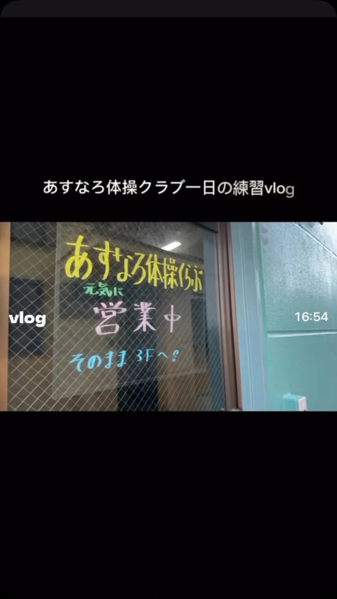 あすなろ体操クラブ一日の練習Vlog🤸‍♀️